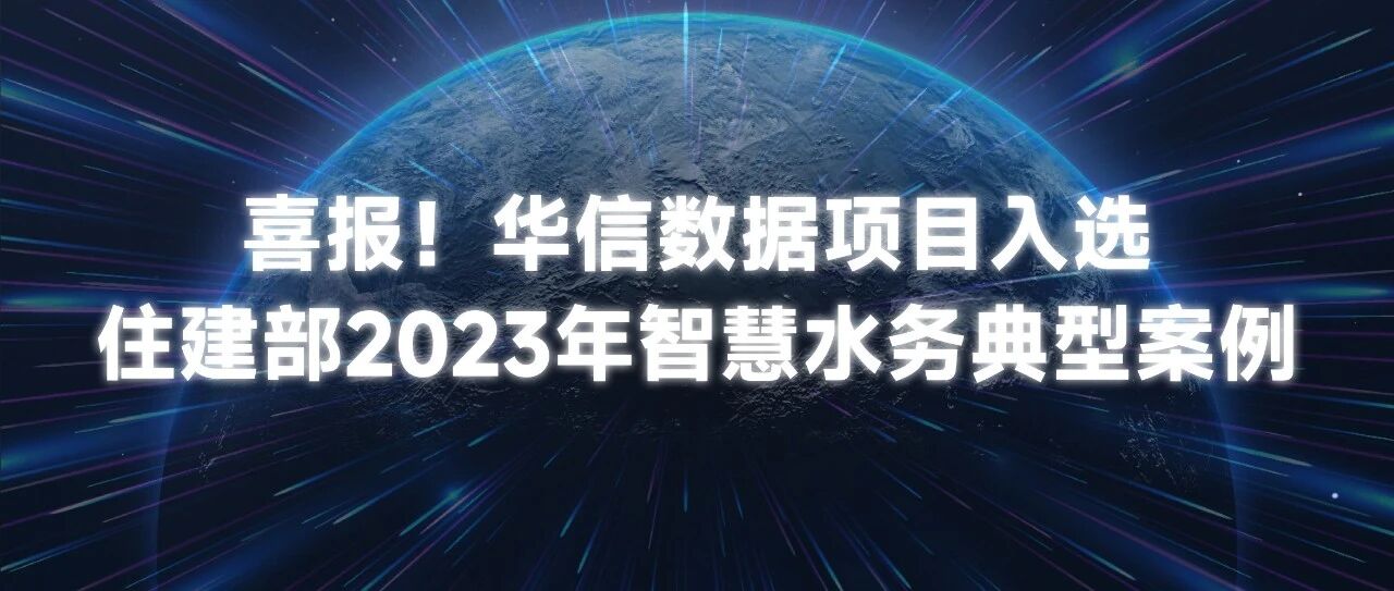 皇御环球MT5数据项目入选住建部智慧水务典型案例